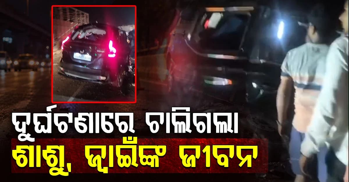 ଦ୍ରୁତ ଗତି ନେଇଗଲା ଶାଶୁ, ଜ୍ଵାଇଁଙ୍କ ଜୀବନ; ସ୍କର୍ପିଓ ଓଲଟି ଆଉ ୫ ଆହତ