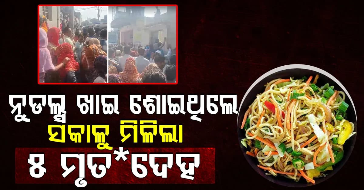 ଘରୁ ମିଳିଲା ପରିବାରର ୫ ଜଣଙ୍କ ମୃତ*ଦେହ; ଖାଦ୍ୟରେ ବିଷକ୍ରିୟା ଆଶଙ୍କା