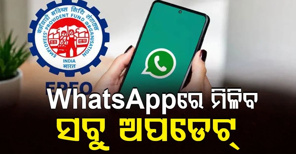 ଏଣିକି WhatsAppରେ ମିଳିବ EPFର ସବୁ ଅପଡେଟ୍, ଜାଣନ୍ତୁ କିପରି