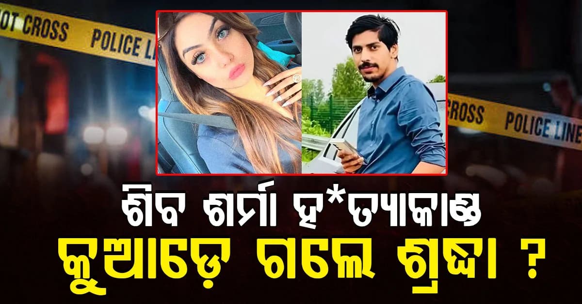 ଶିବ ଶର୍ମା ହ*ତ୍ୟା ମାମଲା: ନେପାଳରେ ତିନିଟି ଦଳ, କୁଆଡ଼େ ଗଲେ ଶ୍ରଦ୍ଧା ଦୁବେ ?