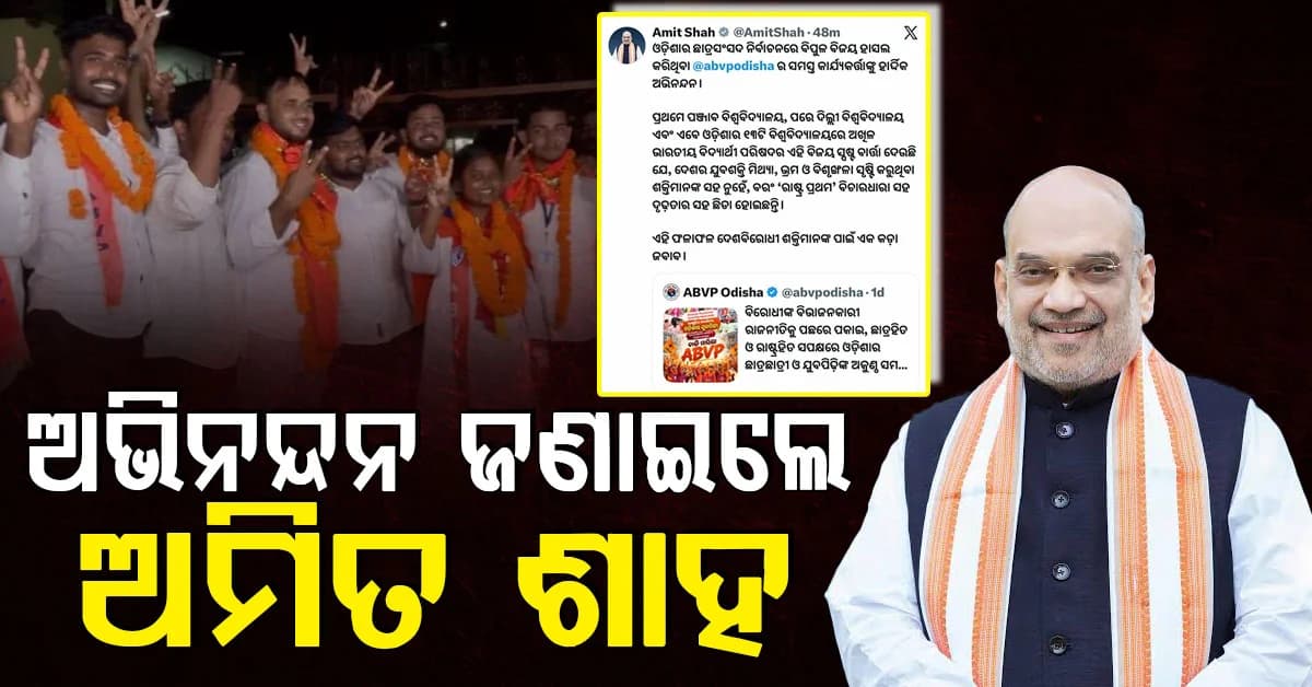 ABVPର ବିଜୟ ନେଇ ଅମିତ ଶାହଙ୍କ ପୋଷ୍ଟ, ଦେଶ ବିରୋଧୀ ଶକ୍ତିମାନଙ୍କ ପାଇଁ ଏକ କଡ଼ା ଜବାବ