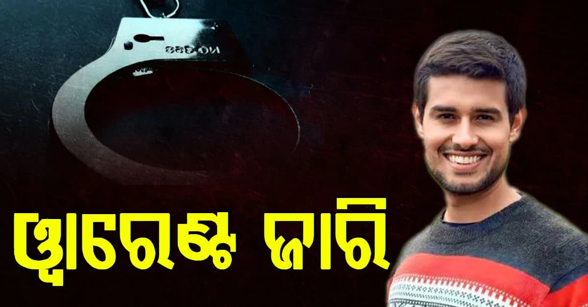 ଧ୍ରୁବ ରାଠୀଙ୍କ ବିରୋଧରେ ୱାରେଣ୍ଟ ଜାରି, ଅକ୍ଟୋବର ୩୧ରେ ପରବର୍ତ୍ତୀ ଶୁଣାଣି