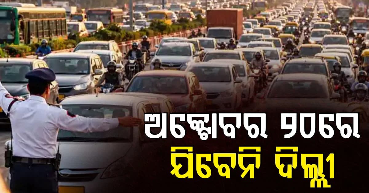 ଅକ୍ଟୋବର 20 ପର୍ଯ୍ୟନ୍ତ ଟ୍ରାଫିକ୍ ଜାମ୍: ଦିଲ୍ଲୀ ଯାଉଥିଲେ ସାବଧାନ୍ !