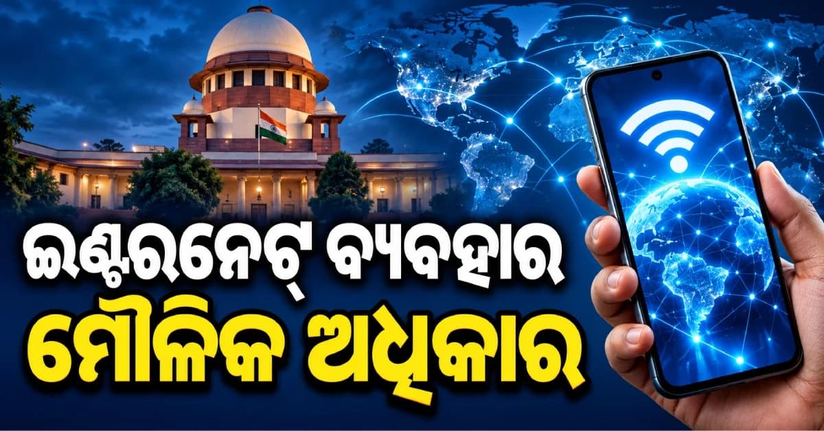 ପିଲାଙ୍କୁ ଇଣ୍ଟରନେଟ୍ରୁ ଦୂରେଇ ରଖିବା ଠିକ୍ ନୁହେଁ, ଜାଣନ୍ତୁ କାହିଁକି ଏମିତି କହିଲେ ସୁପ୍ରିମକୋର୍ଟ ?