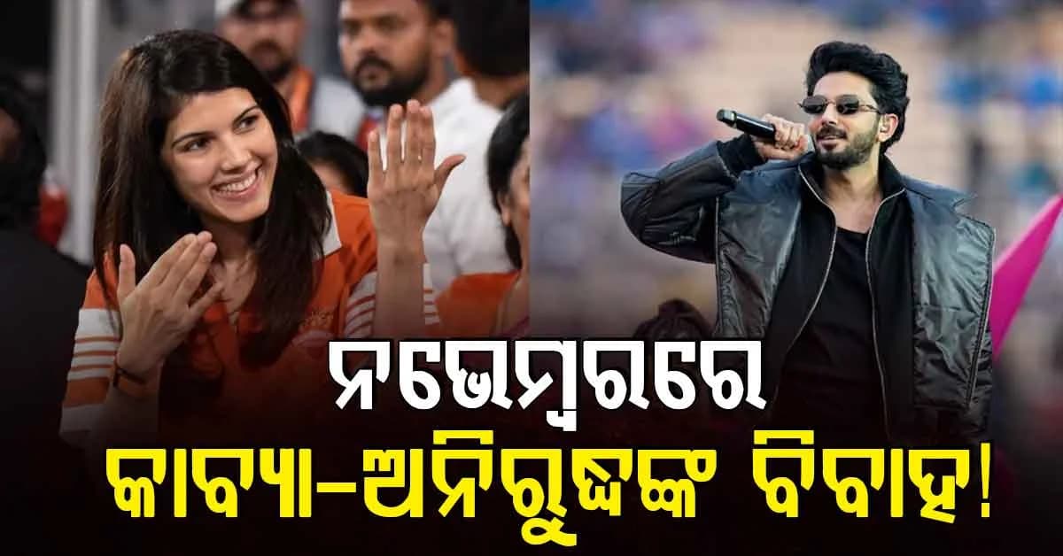 ଜେଲର ୨ର ସଫଳତା ଭିତରେ ବଡ଼ ଚର୍ଚ୍ଚା…ନଭେମ୍ବରରେ କାବ୍ୟା ମାରନଙ୍କୁ ବିବାହ କରିବେ କି ଅନିରୁଦ୍ଧ?