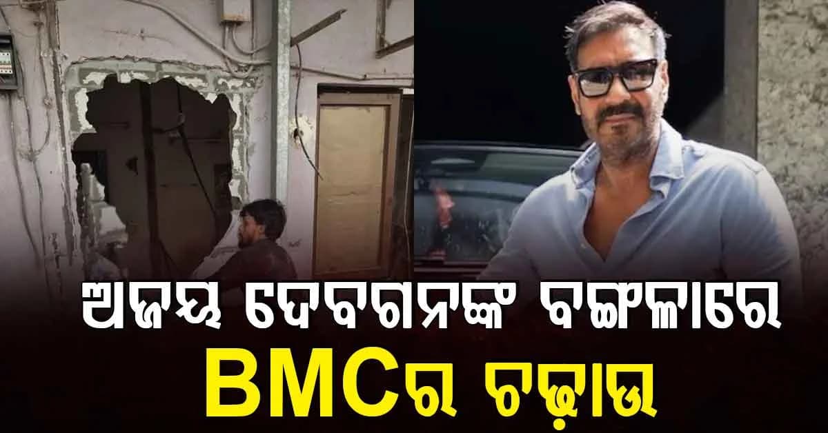 ଅଭିନେତାଙ୍କ ବଙ୍ଗଳାରେ ପଡ଼ିଲା ହାତୁଡ଼ି: BMC ଭାଙ୍ଗିଦେଲା ଅଜୟଙ୍କ ଘର...