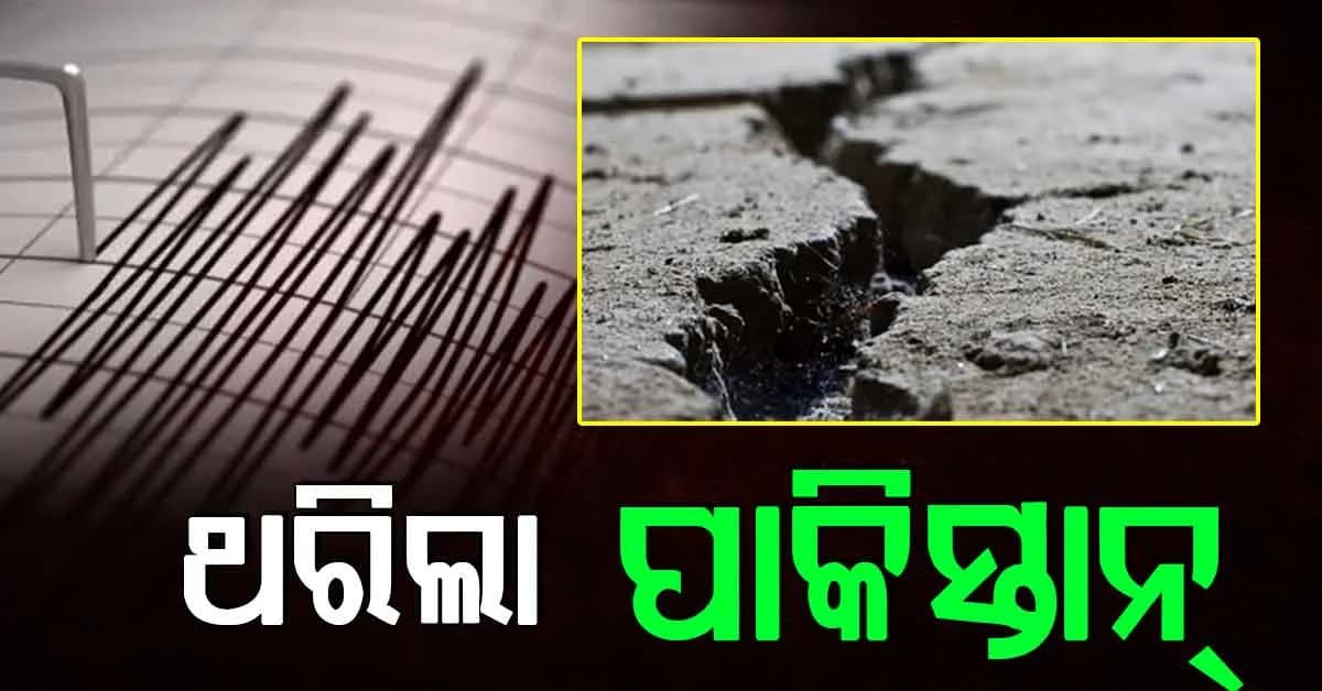 ଏଠାରେ ହେଲା ଶକ୍ତିଶାଳୀ ଭୂମିକମ୍ପ ଝଟକା, ଭୟଭୀତ ହୋଇ ଘର ବାହାରକୁ ଦୌଡ଼ିଲେ ଲୋକ