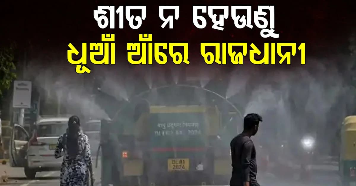 ଶୀତ ପୂର୍ବରୁ ଦିଲ୍ଲୀରେ ବଢ଼ିଲା ବିପଦ: AQI ୨୪ ଘଣ୍ଟା ମଧ୍ୟରେ ୬୫ ରୁ ୨୧୬ କୁ ବୃଦ୍ଧି ପାଇଛି