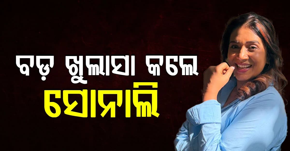 କାଷ୍ଟିଂ କାଉଚ୍ର ତିକ୍ତ ଅନୁଭୂତି ବଖାଣିଲେ ସୋନାଲି, ମୋତେ ଅନ୍ଧାର କୋଠରୀକୁ ଡାକି...