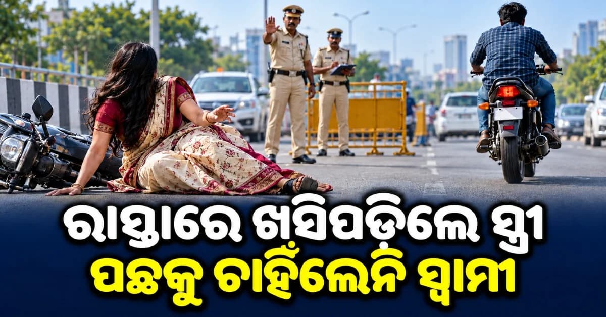 ପୋଲିସ ଚେକିଂରୁ ଖସିବାକୁ ଉଦ୍ୟମ, ବାଇକ୍ରୁ ପଡ଼ିଗଲେ ସ୍ତ୍ରୀ; ପଛକୁ ବି ଚାହିଁଲେନି ସ୍ୱାମୀ