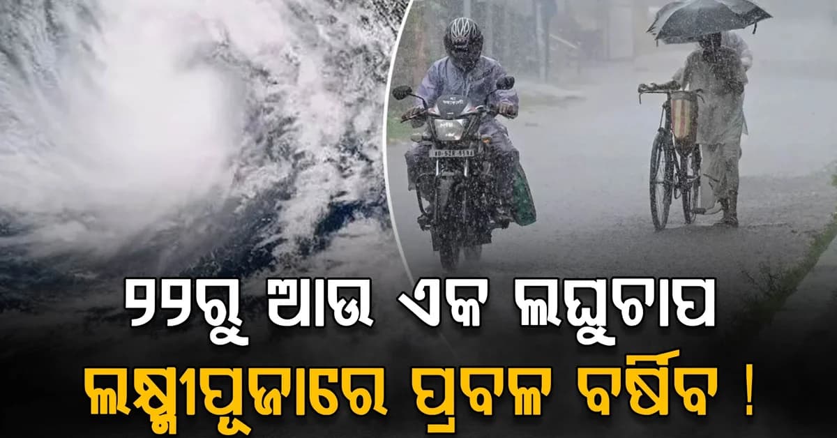 ଭିଜିବ କି ପାର୍ବଣ? ଦଶହରାରେ ବର୍ଷା ହେବ ନା ଶୁଖିଲା ରହିବ ପାଗ? ୨୨ରୁ ପୁଣି ଲଘୁଚାପ ସମ୍ଭାବନା...