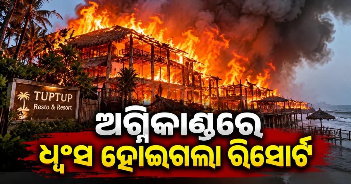 ସମୁଦ୍ର କୂଳ ରିସୋର୍ଟ୍ ଠାରେ ଅଗ୍ନିକାଣ୍ଡ; ୧୦ ମୃତ