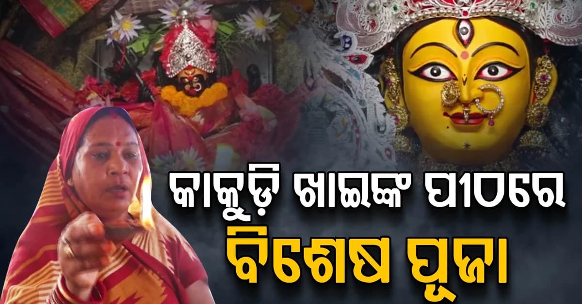 ଶାରଦୀୟ ପାର୍ବଣରେ ଚଳଚଞ୍ଚଳ ଶ୍ରୀକ୍ଷେତ୍ର; ବିମଳାଙ୍କ ପୀଠକୁ ମହିଳା ପ୍ରବେଶ ବାରଣ