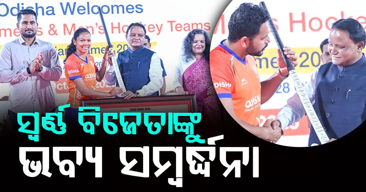 ଐତିହାସିକ ସ୍ୱର୍ଣ୍ଣ ପଦକ ବିଜୟୀ ଭାରତୀୟ ହକି ଦଳକୁ ଭୁବନେଶ୍ୱରରେ ଭବ୍ୟ ସମ୍ବର୍ଦ୍ଧନା