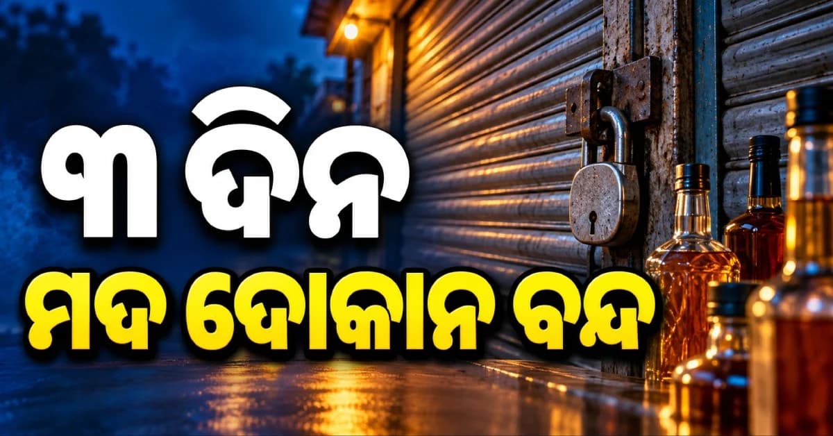 ଏହି ଜିଲ୍ଲାରେ ୩ ଦିନ ବନ୍ଦ ରହିବ ମଦ ଦୋକାନ, ଜାଣନ୍ତୁ କାରଣ...