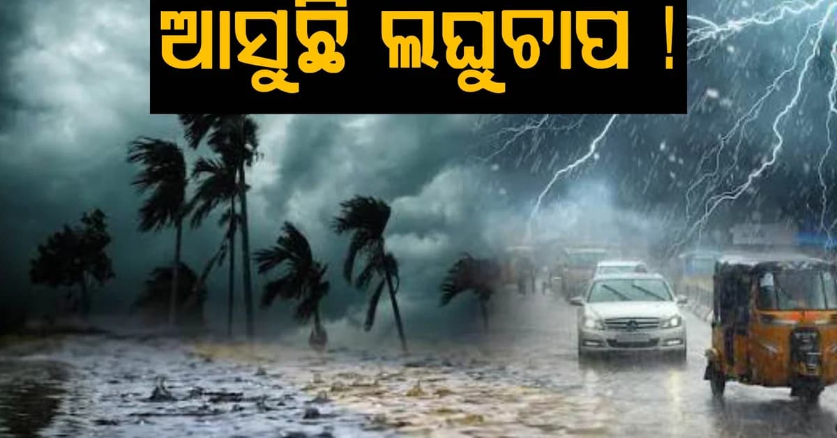 ଆସୁଛି ଆଉ ଏକ ଲଘୁଚାପ, ୨୨ରୁ ୨୭ ତାରିଖ ଭିତରେ ଏହା ସୃଷ୍ଟି ହୋଇପାରେ