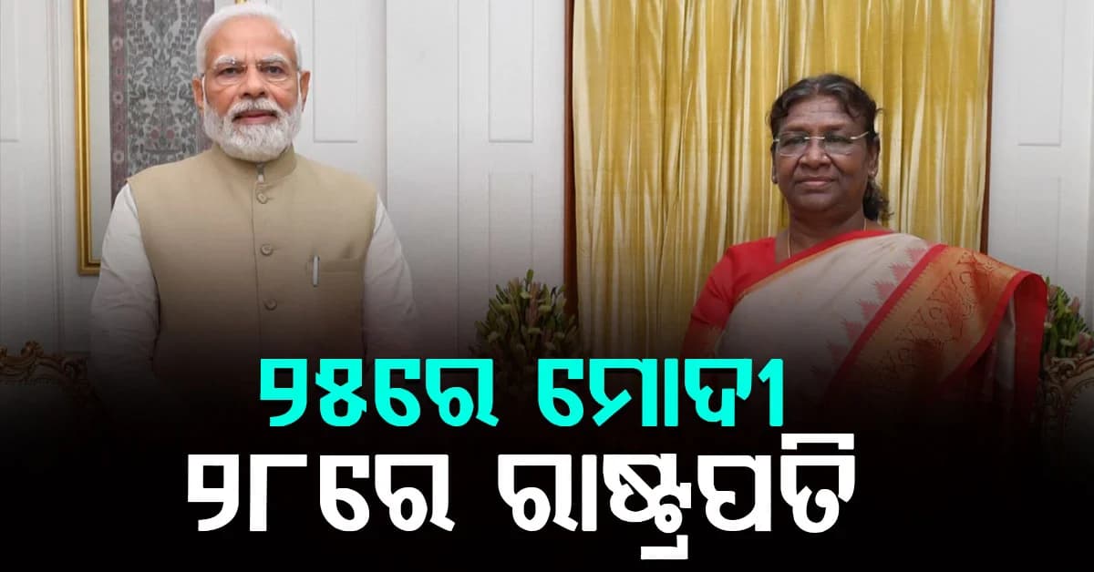ଅକ୍ଟୋବରରେ ଓଡ଼ିଶା ଆସିବେ ପ୍ରଧାନମନ୍ତ୍ରୀ, ରାଷ୍ଟ୍ରପତି, ଜାଣନ୍ତୁ କେଉଁଠି କ’ଣ କାର୍ଯ୍ୟକ୍ରମ ରହିଛି?