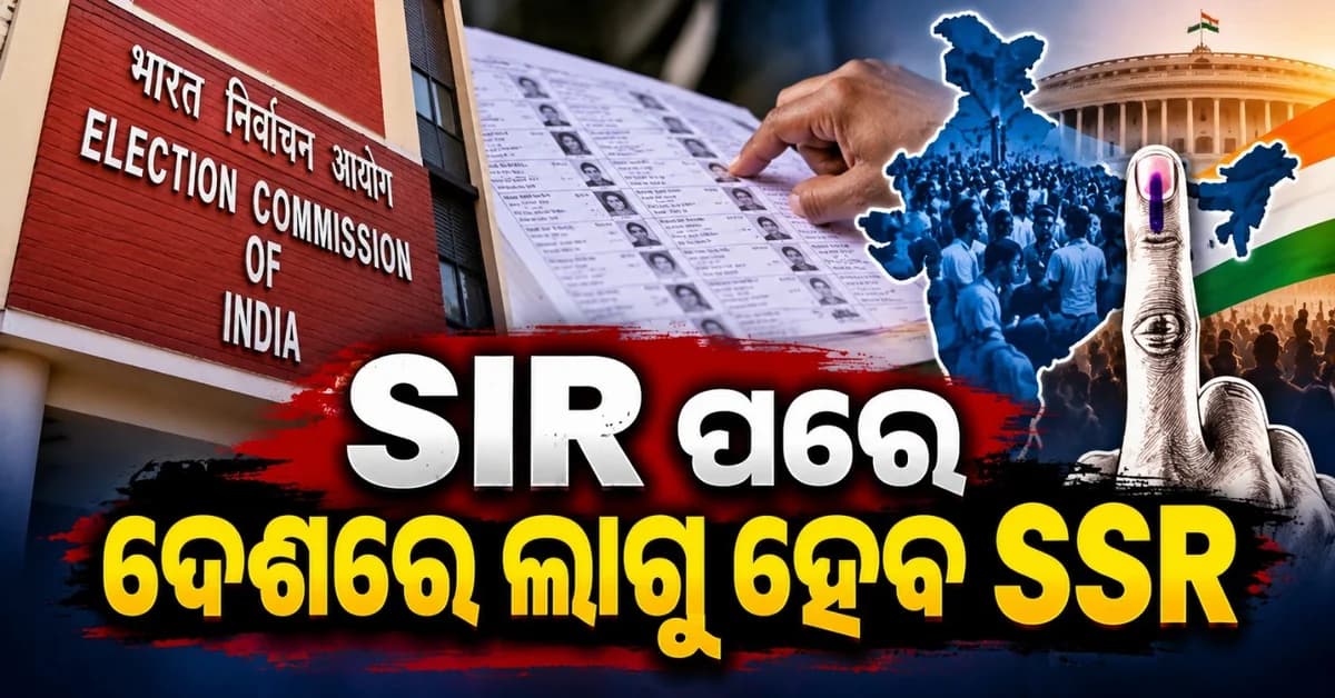 ଏସଆଇଆର ପରେ ଦେଶର ହେବ ଏସଏସଆର; SSR-SIR ମଧ୍ୟରେ କ'ଣ ରହିଛି ପାର୍ଥକ୍ୟ? ଏଥିରୁ କ'ଣ ଲାଭ ପାଆନ୍ତି ଭୋଟର?