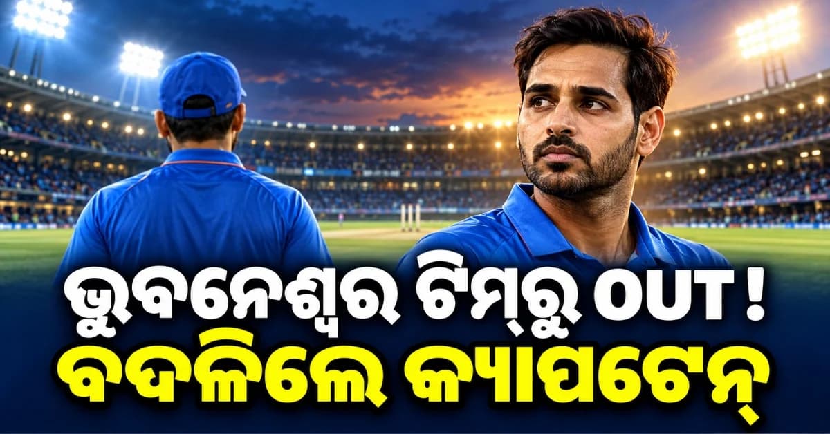 ଟିମ୍ ଇଣ୍ଡିଆରୁ ବାଦ୍ ପଡ଼ିଲେ ଭୁବନେଶ୍ୱର କୁମାର ! ଷ୍ଟାର୍ ବୋଲରଙ୍କୁ ମିଳିଲା ସୁଯୋଗ, ବଦଳିଲେ କ୍ୟାପଟେନ୍