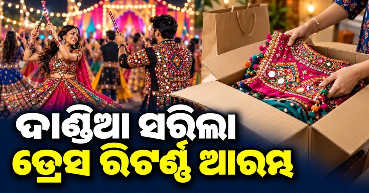 ଦାଣ୍ଡିଆ ସରିବା ମାତ୍ରେ ଡ୍ରେସ୍ ଫେରାଇବାର ଗେମ୍ ଆରମ୍ଭ, ଭିଡିଓ ଭାଇରାଲ୍