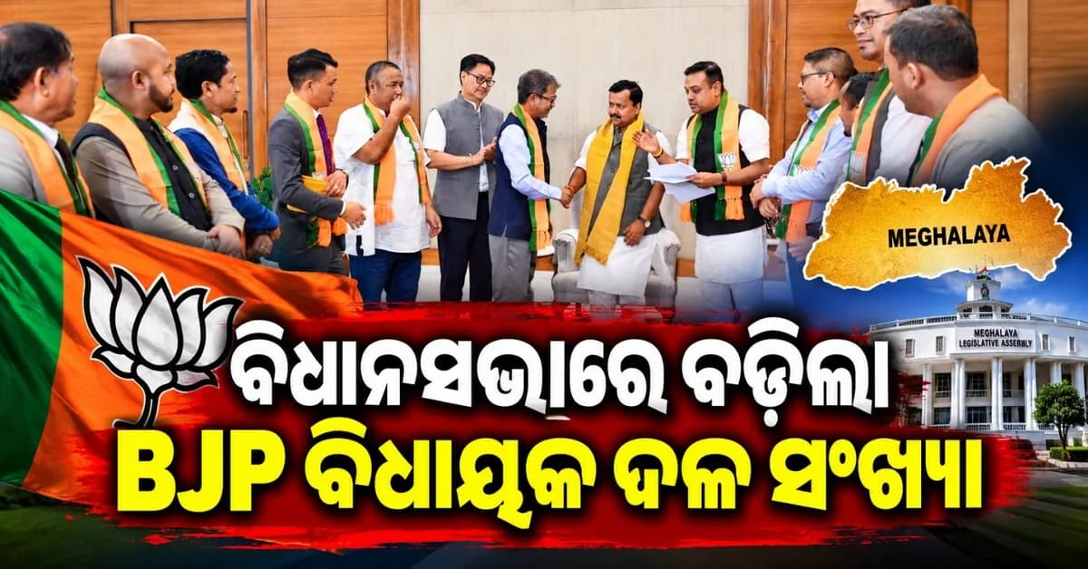 ମେଘାଳୟ ବିଧାନସଭା ବଢିଲା ବିଜେପି ଶକ୍ତି; ବୃଦ୍ଧି ପାଇଲା ଦଳୀୟ ବିଧାୟକଙ୍କ ସଂଖ୍ୟା