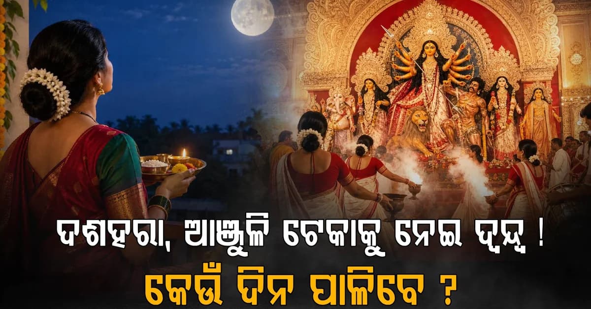 ଦଶହରା, କୁମାର ପୂର୍ଣ୍ଣିମା ଏବଂ ଗଜଲକ୍ଷ୍ମୀ ପୂଜା ତିଥିକୁ ନେଇ ଦ୍ୱନ୍ଦ୍ୱ ରହିଛି…କେଉଁ ଦିନ କଣ ପାଳିବେ ଜାଣିନିଅନ୍ତୁ?