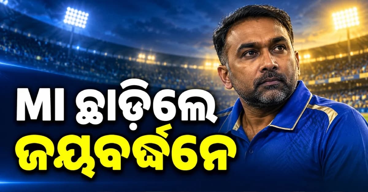 MI ଛାଡ଼ିଲେ ମହେଲା ଜୟବର୍ଦ୍ଧନେ, ହେଡ୍ କୋଚ୍ ପଦରୁ ଦେଲେ ଇସ୍ତଫା