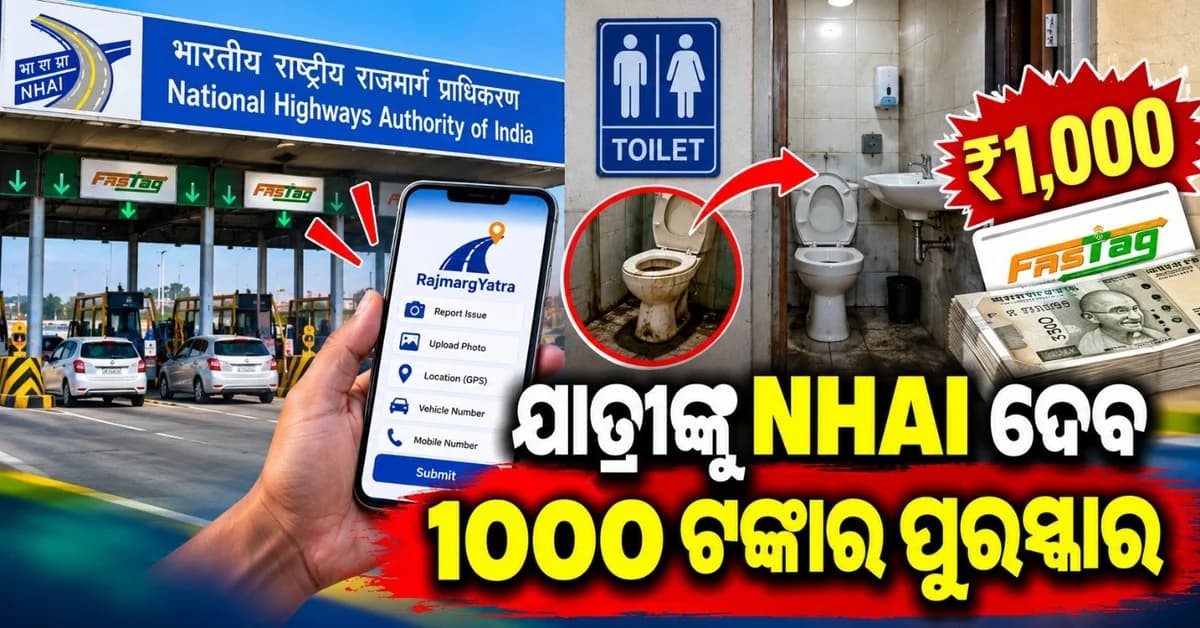 ଏନଏଚଏଆଇ ଦେବ ୧୦୦୦ ଟଙ୍କାର ପୁରସ୍କାର; ଆରମ୍ଭ ହୋଇଗଲା 'କ୍ଲିନ୍ ଟଏଲେଟ୍ ପିକ୍ଚର୍ ଚ୍ୟାଲେଞ୍ଜ'