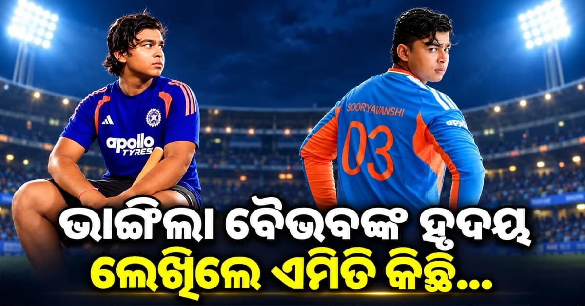 ଚାରିଟି ମ୍ୟାଚରେ ଖେଳିନପାରିବା ପରେ ଭାଙ୍ଗିଲା ବୈଭବ ସୂର୍ଯ୍ୟବଂଶୀଙ୍କ ହୃଦୟ…ଅନ୍ତିମ ଟି-୨୦ ପୂର୍ବରୁ କଲେ ଏମିତି ପୋଷ୍ଟ...