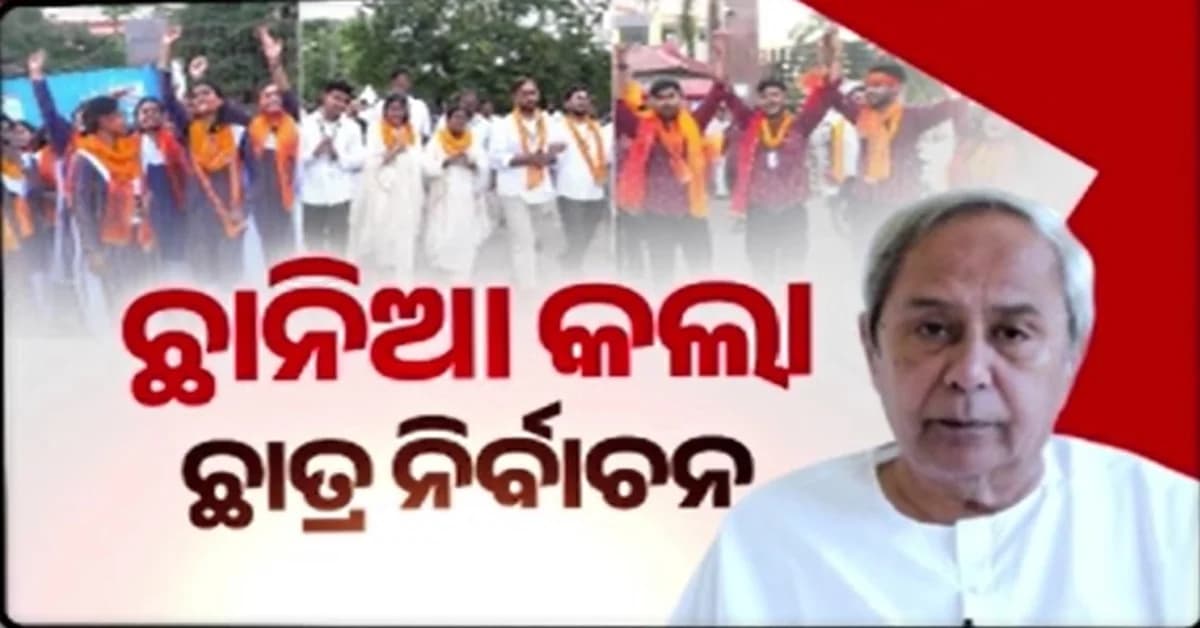 Gen-Zଙ୍କ ଦ୍ବାରା ପ୍ରତ୍ୟାଖ୍ୟାନ ପରେ ନବୀନଙ୍କୁ ଘାରିଛି କି ଭୟ ? ଗଣମାଧ୍ୟମରେ ମିଛ ଦାବି କଲେ ବିଜେଡି ସୁପ୍ରିମୋ