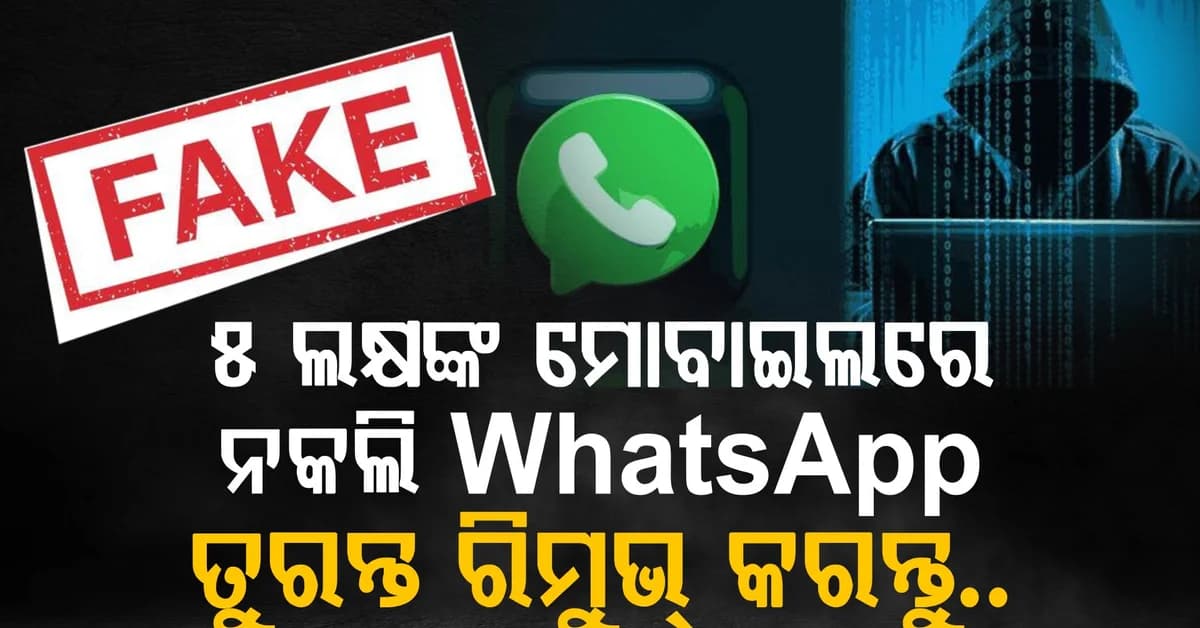 ଆପଣଙ୍କ ଫୋନରେ ନାହିଁ ତ ନକଲି WhatsApp; ୫ ଲକ୍ଷ କରିଛନ୍ତି ଡାଉନଲୋଡ୍