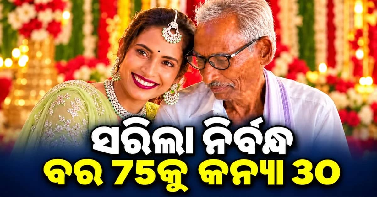 ୭୫ ବର୍ଷୀୟ ବୃଦ୍ଧଙ୍କୁ ୩୦ ବର୍ଷୀୟା ଯୁବତୀଙ୍କ ସହ ପ୍ରେମ…ନିର୍ବନ୍ଧ ଭିଡିଓ ଭାଇରାଲ୍