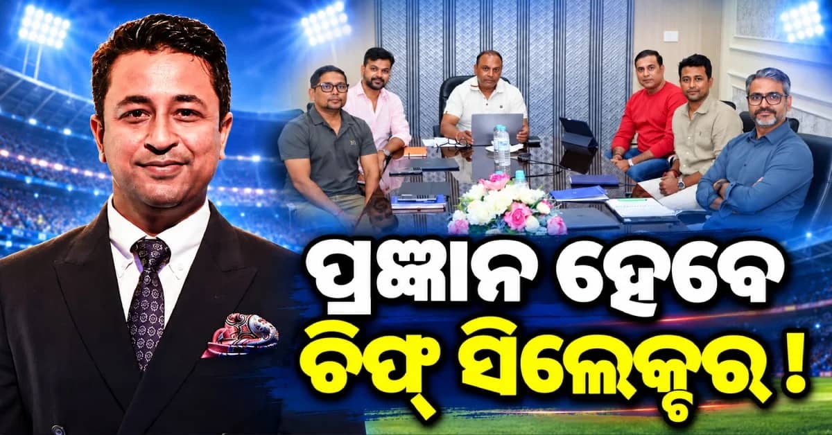 ଚିଫ୍ ସିଲେକ୍ଟର ରେସ୍ରେ ପ୍ରଜ୍ଞାନ ଓଝା ଆଗରେ ! ଅଗରକରଙ୍କ ସ୍ଥାନ ନେବେ ଏହି ଷ୍ଟାର୍...
