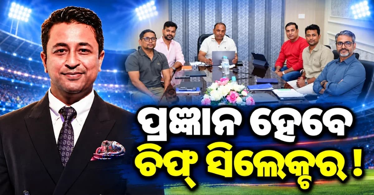ଚିଫ୍ ସିଲେକ୍ଟର ରେସ୍ରେ ପ୍ରଜ୍ଞାନ ଓଝା ଆଗରେ ! ଅଗରକରଙ୍କ ସ୍ଥାନ ନେବେ ଏହି ଷ୍ଟାର୍...