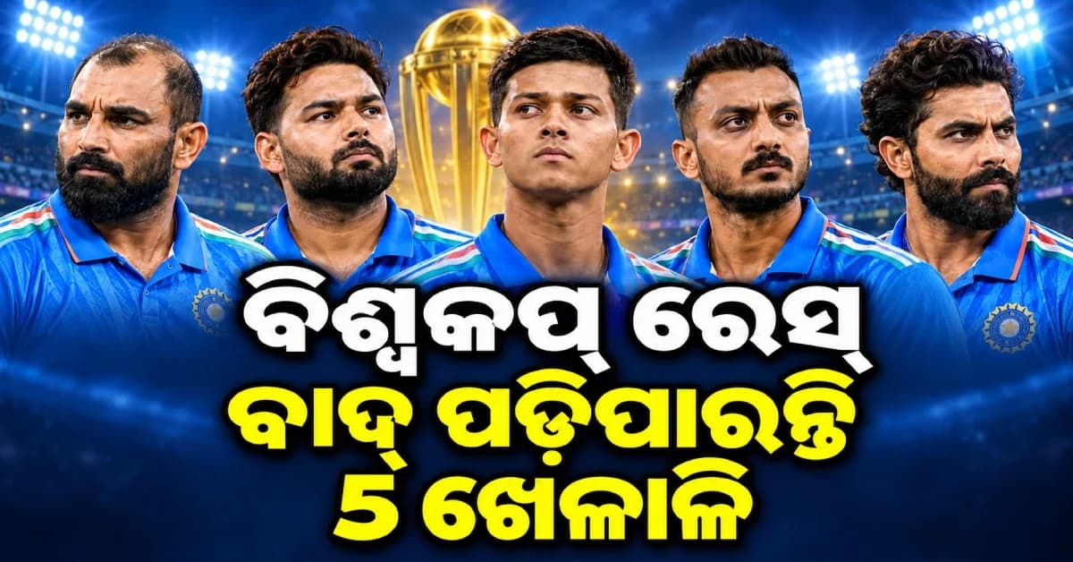 ୨୦୨୭ ବିଶ୍ୱକପ୍ରୁ ବାଦ୍ ପଡ଼ିପାରନ୍ତି ୫ ଭାରତୀୟ ଷ୍ଟାର୍ ! ଫେରିବା ରାସ୍ତା ବନ୍ଦ ?