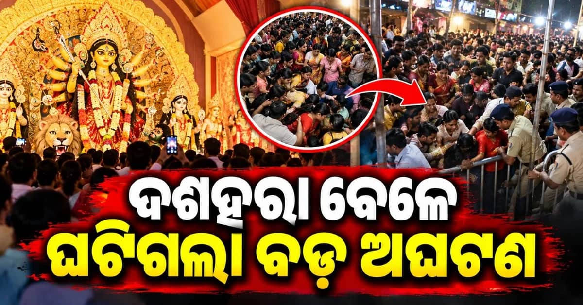 ଚୋରବାଗାନ ଦୁର୍ଗା ପୂଜା ମଣ୍ଡପରେ ଦଳା ଚକଟା; ୧୭ ମୃତ!