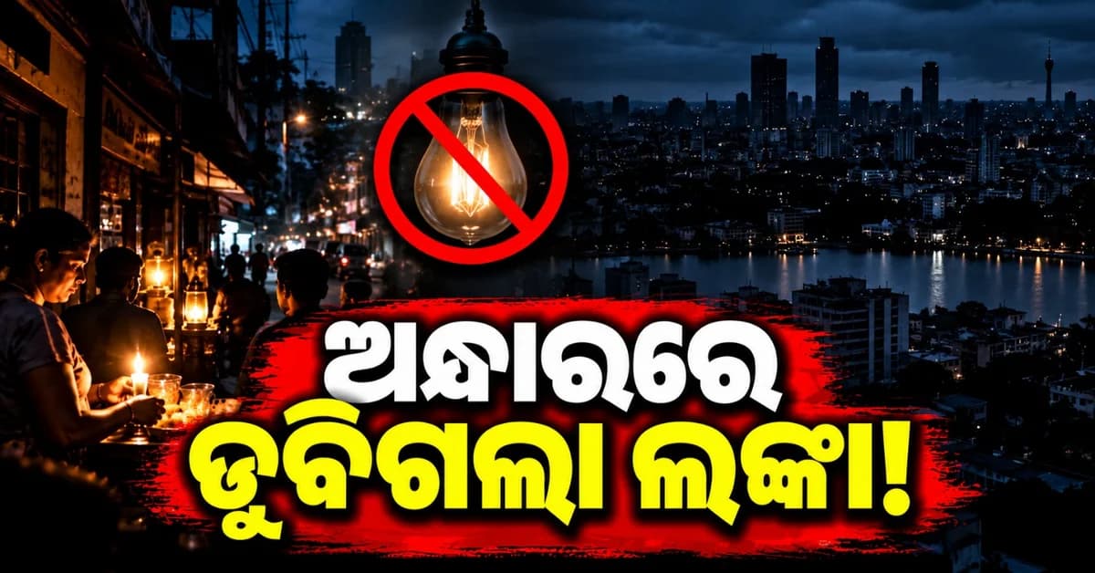 ଅତ୍ୟଧିକ ବିଦ୍ୟୁତ୍ ଉତ୍ପାଦନ ଯୋଗୁଁ ଦେଶବ୍ୟାପୀ ବ୍ଲାକଆଉଟ୍! ୬ ଘଣ୍ଟା ଅନ୍ଧାରରେ ରହିଲା ସମଗ୍ର ଦେଶ