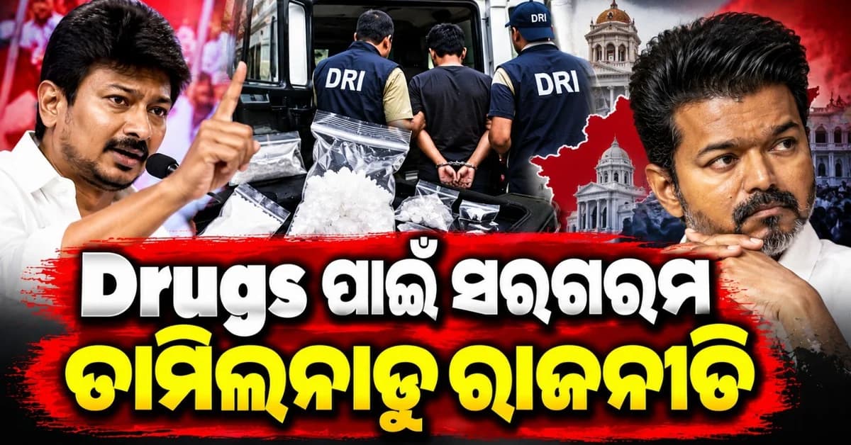 ୧୩୫ କିଲୋଗ୍ରାମ ଡ୍ରଗ୍ସ ପାଇଁ ସରଗରମ ତାମିଲନାଡୁ ରାଜନୀତି; ମୁଖ୍ୟମନ୍ତ୍ରୀଙ୍କ ବିରୋଧରେ ବର୍ଷିଲେ ବିରୋଧି ଦଳ ନେତା