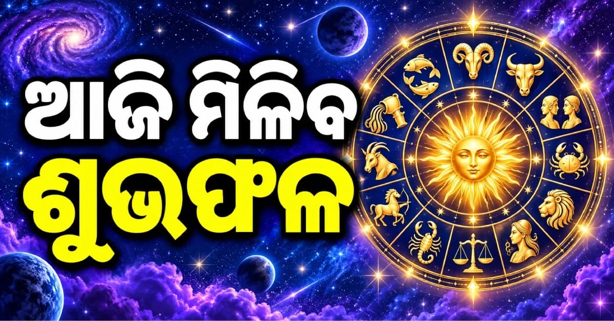 ଆଜିର ରାଶିଫଳ: ସ୍ୱାସ୍ଥ୍ୟ ପ୍ରତି ସତର୍କ ରୁହନ୍ତୁ, ଆଧ୍ୟାତ୍ମିକତା ପ୍ରତି ବଢ଼ିବ ମନ