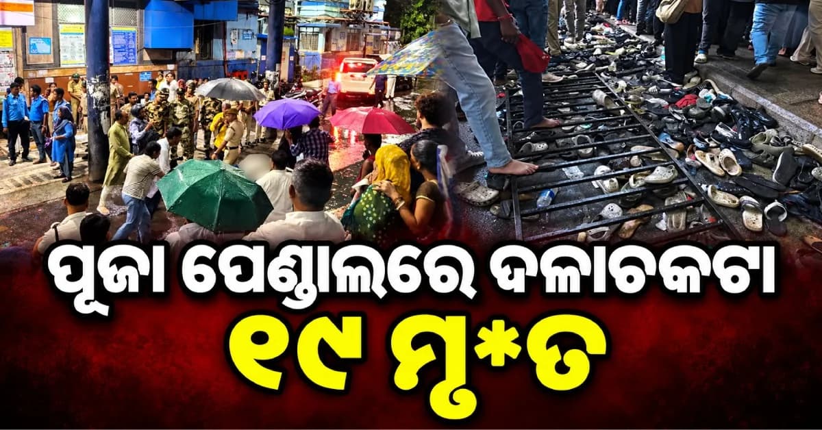 କୋଲକାତା ଦୁର୍ଗା ପୂଜା ପେଣ୍ଡାଲରେ ଦଳାଚକଟା, ୧୯ ମୃ*ତ...ତଦନ୍ତ ନିର୍ଦ୍ଦେଶ ଦେଲେ ମୁଖ୍ୟମନ୍ତ୍ରୀ