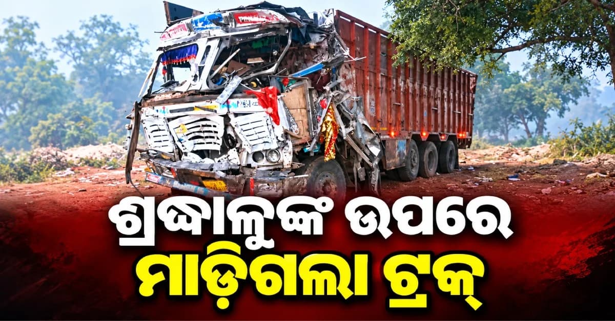 ନବରାତ୍ରିରେ ଅଘଟଣ ! ଶ୍ରଦ୍ଧାଳୁଙ୍କ ଉପରେ ମାଡ଼ିଗଲା ଟ୍ରକ୍, ଚାଲିଗଲା ୧୩ ଜୀବନ