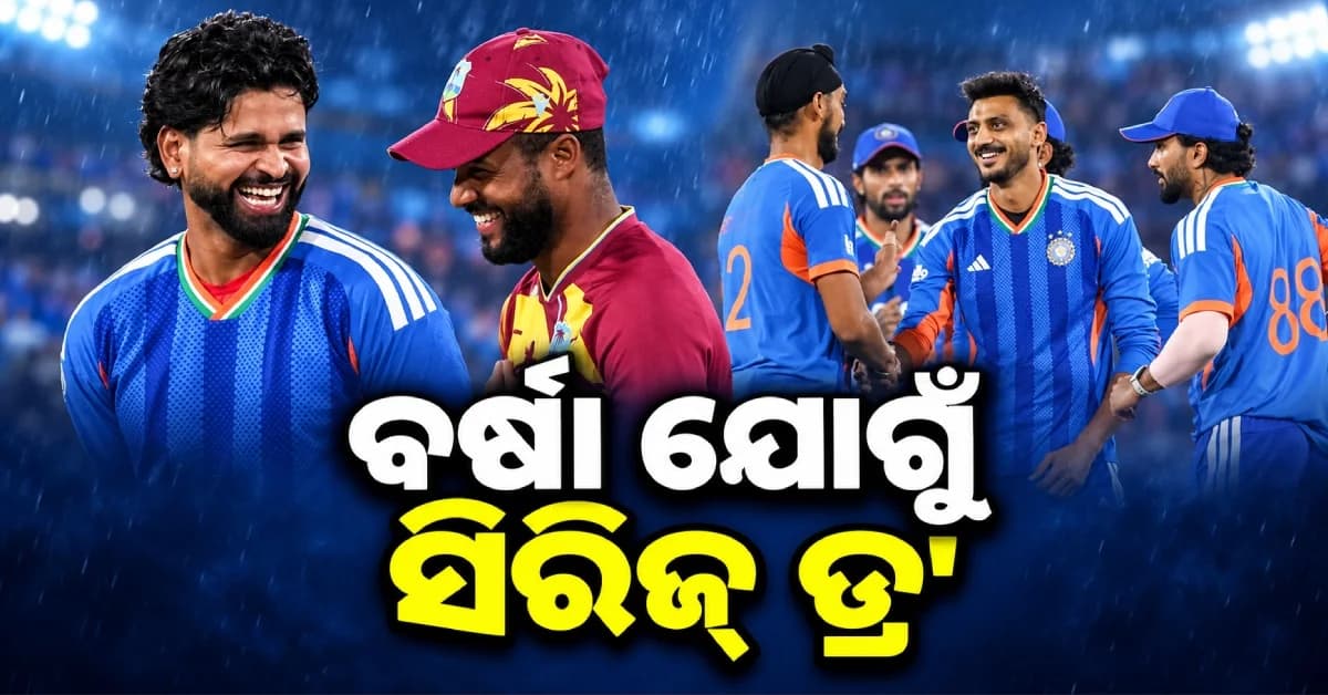 ବର୍ଷା ଯୋଗୁଁ ବାତିଲ୍ ହେଲା ପଞ୍ଚମ T20, ୨-୨ରେ ଶେଷ ହେଲା ଭାରତ-ୱେଷ୍ଟଇଣ୍ଡିଜ୍ ସିରିଜ୍