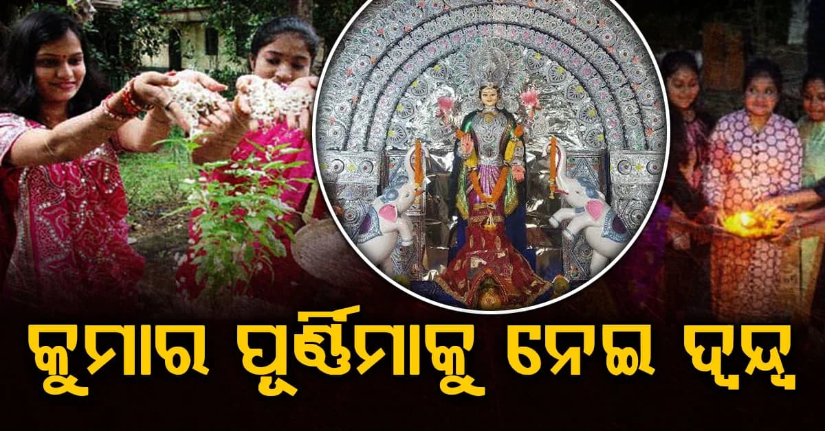କୁମାର ପୂର୍ଣ୍ଣିମା କେବେ? ୨୫ରେ ପାଳିବେ ନା ୨୬ରେ ପାଳିବେ? ଜାଣିବା କାହିଁକି ରହିଛି ଦ୍ୱନ୍ଦ୍ୱ?