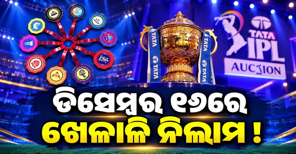ଗୋଆରେ ହେବ IPL 2027 ମିନି ଅକ୍ସନ୍ ! ଏହି ଦିନ ହେବ ଖେଳାଳିଙ୍କ ଭାଗ୍ୟ ପରୀକ୍ଷା