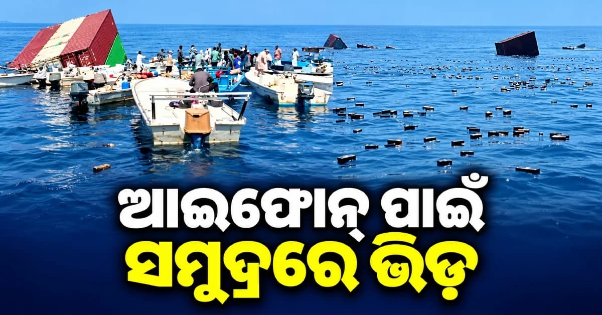 ମଝି ସମୁଦ୍ରରେ ବୁଡ଼ିଲା ଜାହାଜ, ଆଇଫୋନ୍ ଓ ପର୍ଫ୍ୟୁମ୍ ନେବାକୁ ସମୁଦ୍ରରେ ଲାଗିଲା ଭିଡ଼
