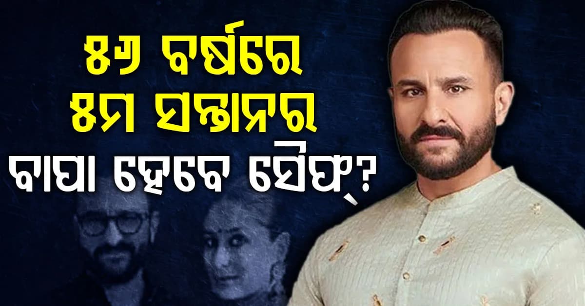 ୫୬ ବର୍ଷରେ ୫ମ ସନ୍ତାନର ବାପା ହେବେ ସୈଫ୍? କହିଲେ ଗୁମର କଥା