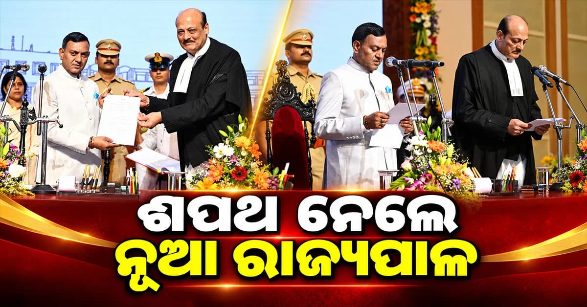 ଶପଥ ନେଲେ ଓଡ଼ିଶାର ନୂଆ ରାଜ୍ୟପାଳ ବ୍ରଜମୋହନ ରାମ, ମୁଖ୍ୟ ବିଚାରପତି କରାଇଲେ ଶପଥପାଠ
