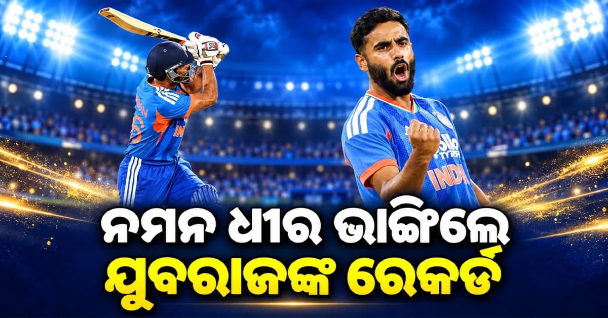 ଯୁବରାଜ ସିଂହଙ୍କ ୧୯ ବର୍ଷର ପୁରୁଣା ରେକର୍ଡ ଭାଙ୍ଗିଲେ ନମନ ଧୀର, ମାତ୍ର ୬ ବଲ୍ରେ ରଚିଲେ ଇତିହାସ