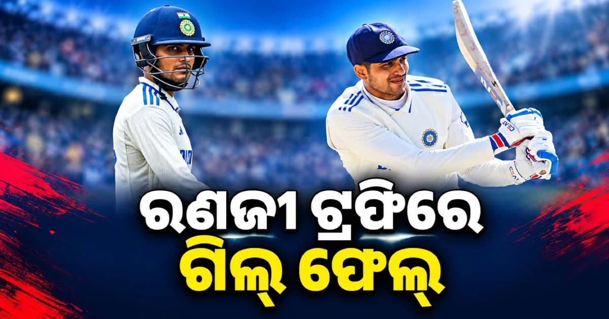 ନ୍ୟୁଜିଲାଣ୍ଡ ଗସ୍ତ ପୂର୍ବରୁ ଫ୍ଲପ୍ ହେଲେ ଶୁବମନ ଗିଲ୍, ରଣଜୀରେ ମାତ୍ର ୧ ରନ୍ କରି ଆଉଟ୍