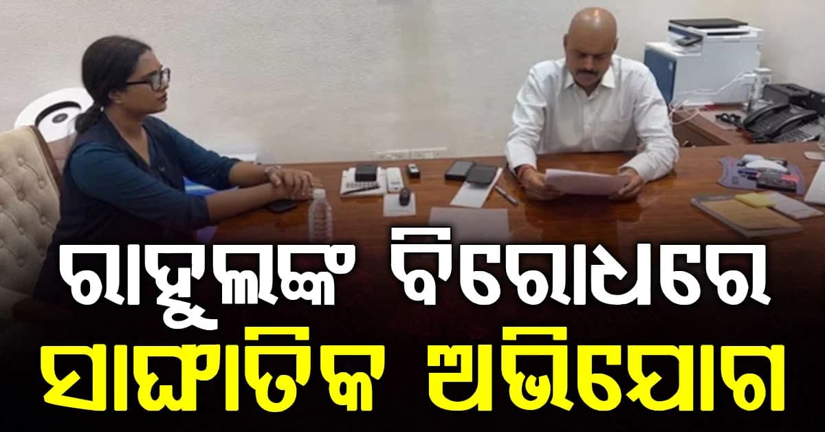 ହାତ ଧରି ଧକ୍କା ଦେଲେ ରାହୁଲ ଗାନ୍ଧୀ ! ସାଙ୍ଘାତିକ ଅଭିଯୋଗ ଆଣିଲେ ସାମ୍ବାଦିକା